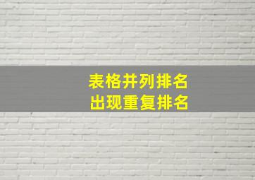 表格并列排名 出现重复排名